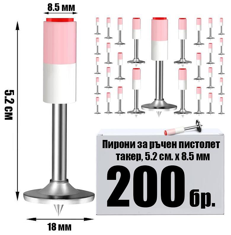 Пирони 5.2см. x 8.5мм. - 200 броя - За ръчен пистолет / такер