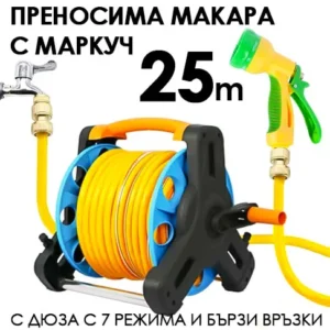 Преносима макара с маркуч 25 м – с дюза с 7 функции и накрайници