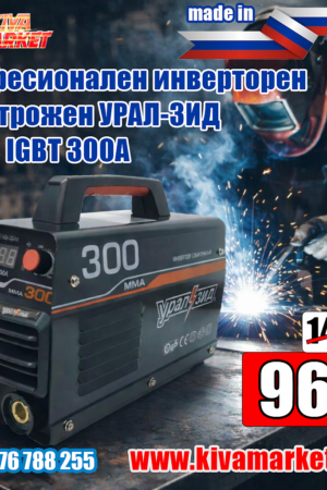 Професионален инверторен електрожен, УРАЛ-ЗИД, ММА, IGBT 300А