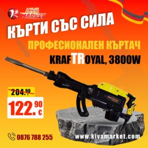 Професионален Къртач, KraftRoyal, 3800W