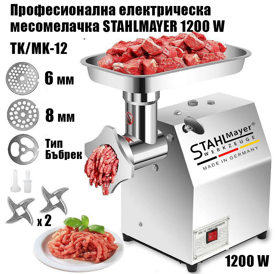 Професионална електрическа месомелачка STAHLMAYER TK/MK-12 - 1200 W
