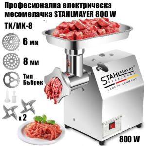 Професионална електрическа месомелачка STAHLMAYER TK/MK-8 - 800 W