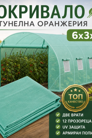 Резервно покривало за оранжерия 6×3×2м – армирано UV4 покритие