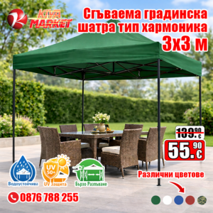 Сгъваема градинска шатра тип хармоника 3х3 м
