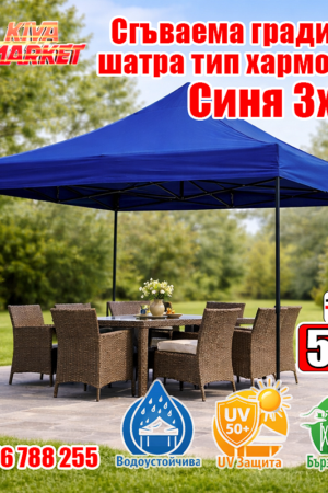 Синя Сгъваема градинска шатра тип хармоника 3х3 м
