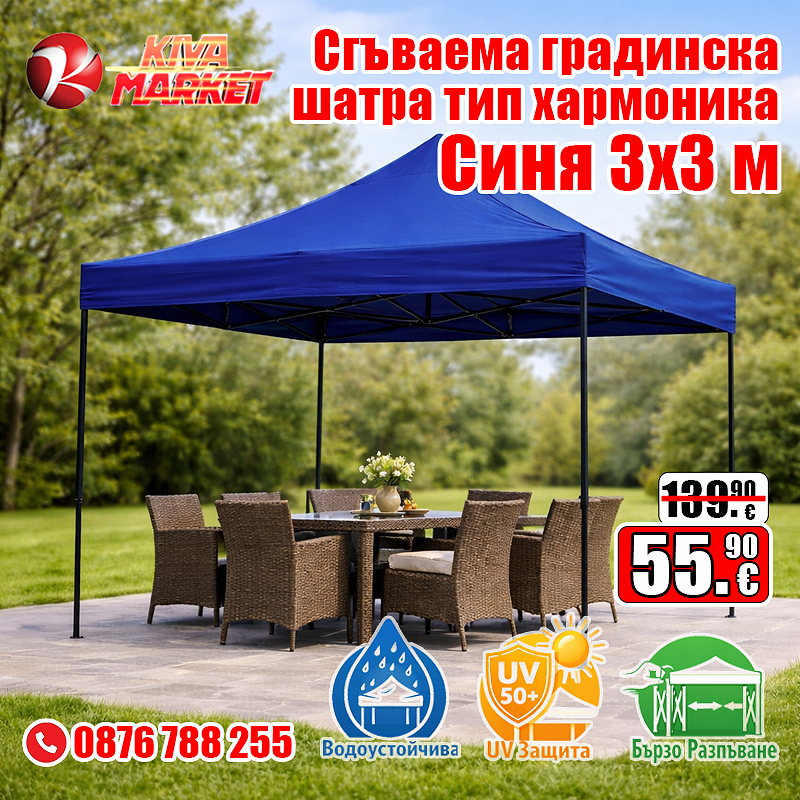 Синя Сгъваема градинска шатра тип хармоника 3х3 м