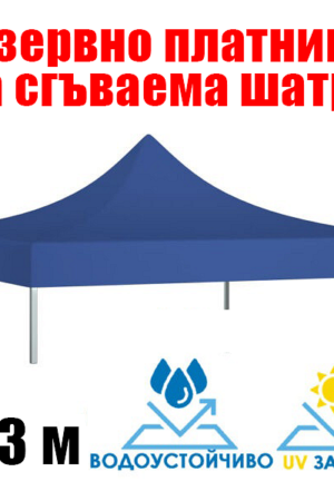 Синьо платнище за шатра 3×3 м – Водоустойчиво покривало с UV защита