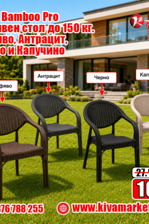 Стол Bamboo Pro масивен стол – кафяв, антрацит, черно и капучино Макс 150 кг.