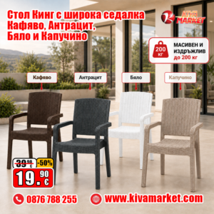 Стол Кинг с широка седалка - Масивен и издръжлив до 200 кг