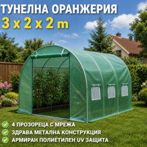 Тунелна оранжерия 3×2×2м – парник със стоманена конструкция и UV защита