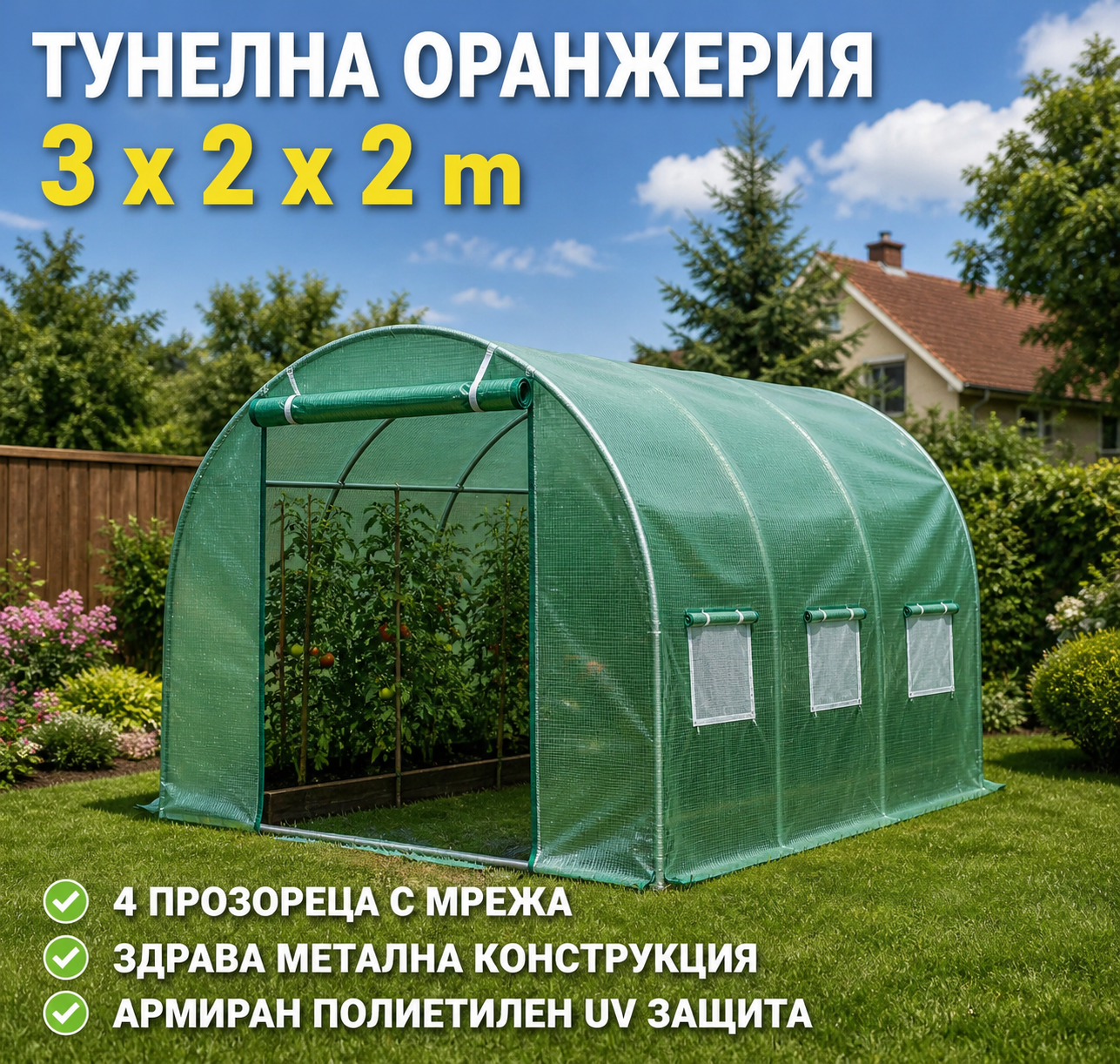 Тунелна оранжерия 3×2×2м – парник със стоманена конструкция и UV защита