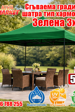 Зелена Сгъваема градинска шатра тип хармоника 3х3 м
