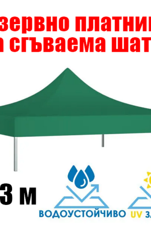 Зелено платнище за шатра 3×3 м – водоустойчиво покривало с UV защита
